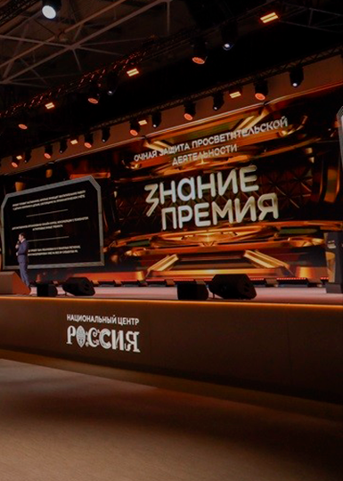 Премия «Знание» 